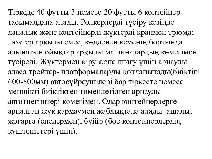 Тіркеде 40 футты 3 немесе 20 футты 6 контейнер тасымалдана алады.