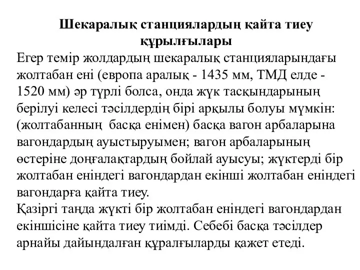 Шекаралық станциялардың қайта тиеу құрылғылары Егер темiр жолдардың шекаралық станцияларындағы жолтабан