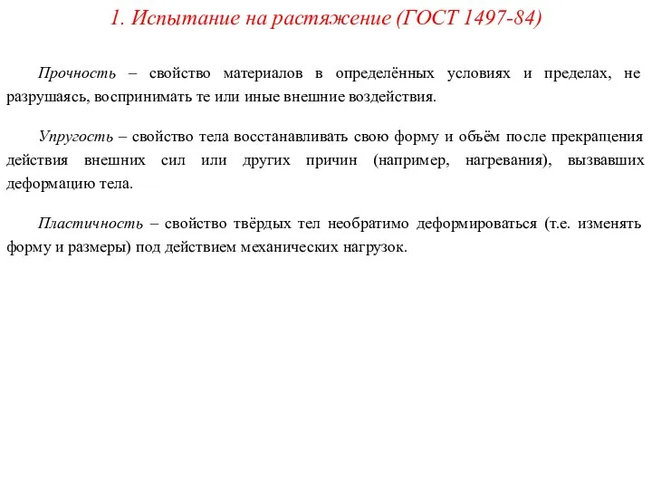 1. Испытание на растяжение (ГОСТ 1497-84) Прочность – свойство материалов в