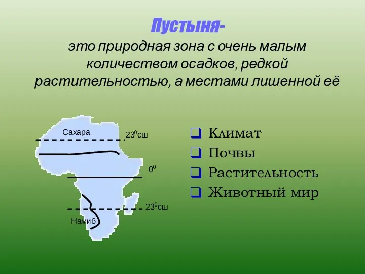 Пустыня- это природная зона с очень малым количеством осадков, редкой растительностью,