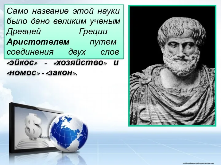Само название этой науки было дано великим ученым Древней Греции Аристотелем