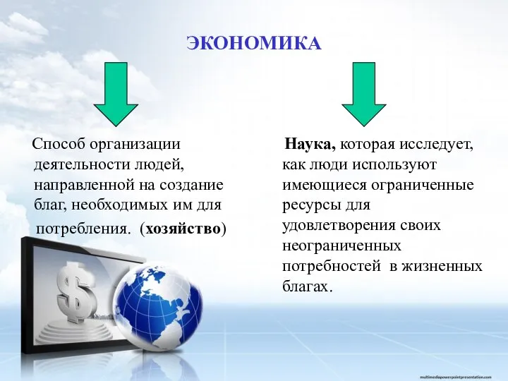 ЭКОНОМИКА Способ организации деятельности людей, направленной на создание благ, необходимых им