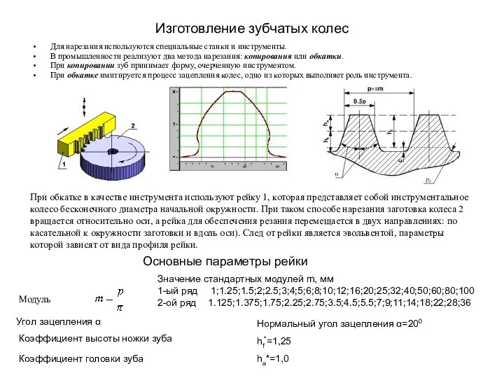 Изготовление зубчатых колес Для нарезания используются специальные станки и инструменты. В