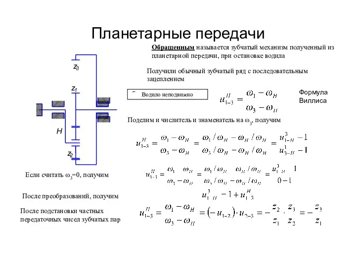 Планетарные передачи Обращенным называется зубчатый механизм полученный из планетарной передачи, при