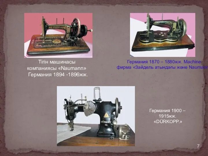 Германия 1870 – 1880жж. Machine фирма «Зайдель атындағы және Naumann» Германия