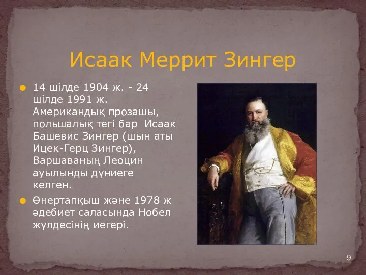 Исаак Меррит Зингер 14 шілде 1904 ж. - 24 шілде 1991