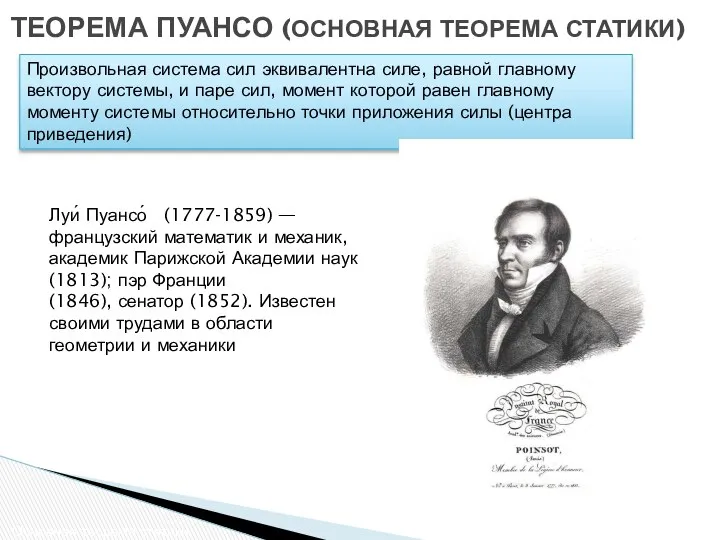 ТЕОРЕМА ПУАНСО (ОСНОВНАЯ ТЕОРЕМА СТАТИКИ) Основная теорема статики Произвольная система сил