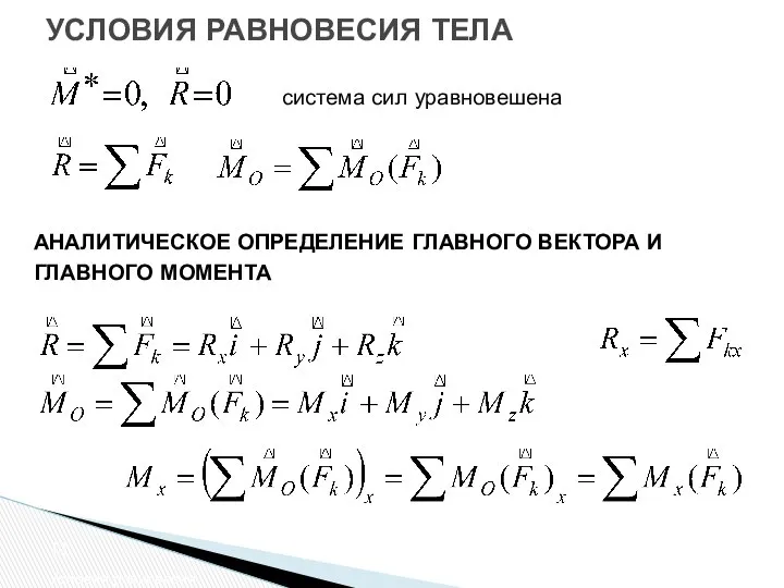 УСЛОВИЯ РАВНОВЕСИЯ ТЕЛА Условия равновесия система сил уравновешена АНАЛИТИЧЕСКОЕ ОПРЕДЕЛЕНИЕ ГЛАВНОГО ВЕКТОРА И ГЛАВНОГО МОМЕНТА