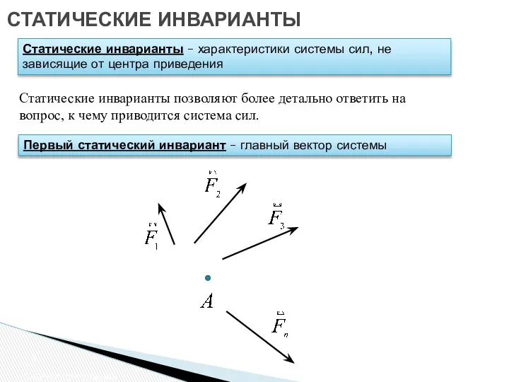 СТАТИЧЕСКИЕ ИНВАРИАНТЫ Статические инварианты – характеристики системы сил, не зависящие от