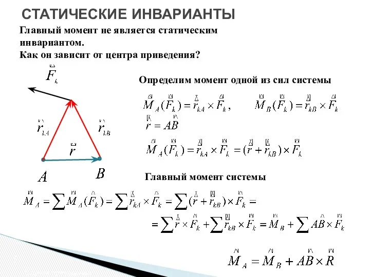 СТАТИЧЕСКИЕ ИНВАРИАНТЫ Главный момент не является статическим инвариантом. Как он зависит