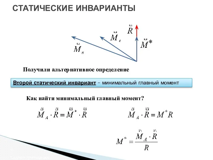 СТАТИЧЕСКИЕ ИНВАРИАНТЫ Случаи приведения Второй статический инвариант – минимальный главный момент