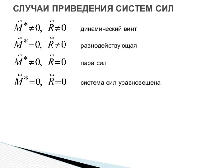 СЛУЧАИ ПРИВЕДЕНИЯ СИСТЕМ СИЛ Случаи приведения динамический винт равнодействующая пара сил система сил уравновешена