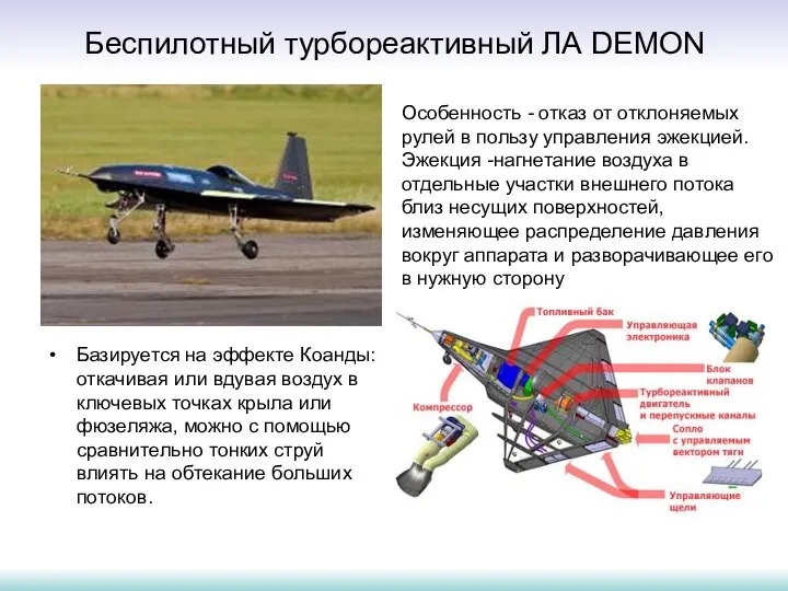 Беспилотный турбореактивный ЛА DEMON Базируется на эффекте Коанды: откачивая или вдувая