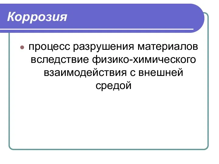 Коррозия процесс разрушения материалов вследствие физико-химического взаимодействия с внешней средой