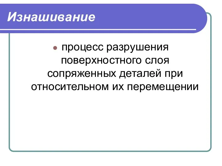 Изнашивание процесс разрушения поверхностного слоя сопряженных деталей при относительном их перемещении