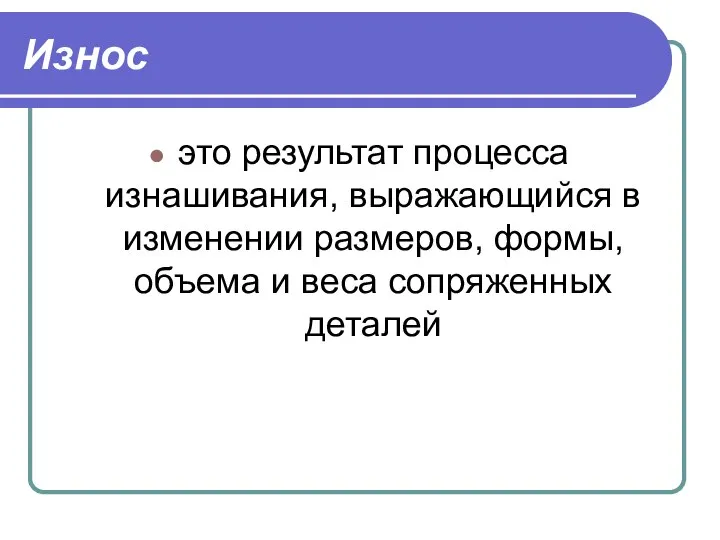 Износ это результат процесса изнашивания, выражающийся в изменении размеров, формы, объема и веса сопряженных деталей