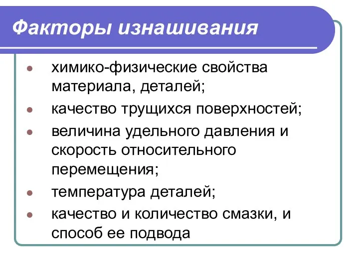 Факторы изнашивания химико-физические свойства материала, деталей; качество трущихся поверхностей; величина удельного