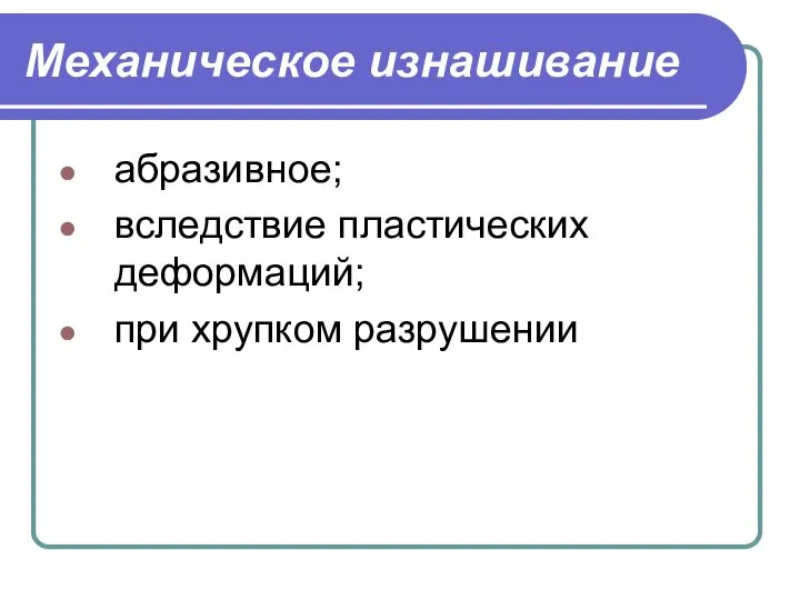 Механическое изнашивание абразивное; вследствие пластических деформаций; при хрупком разрушении