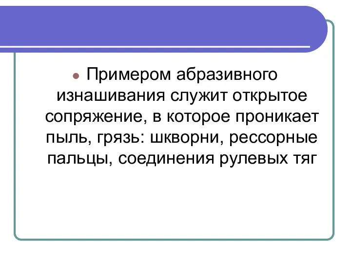 Примером абразивного изнашивания служит открытое сопряжение, в которое проникает пыль, грязь: