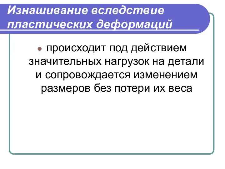 Изнашивание вследствие пластических деформаций происходит под действием значительных нагрузок на детали