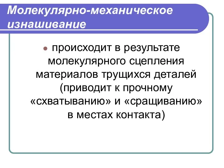 Молекулярно-механическое изнашивание происходит в результате молекулярного сцепления материалов трущихся деталей (приводит