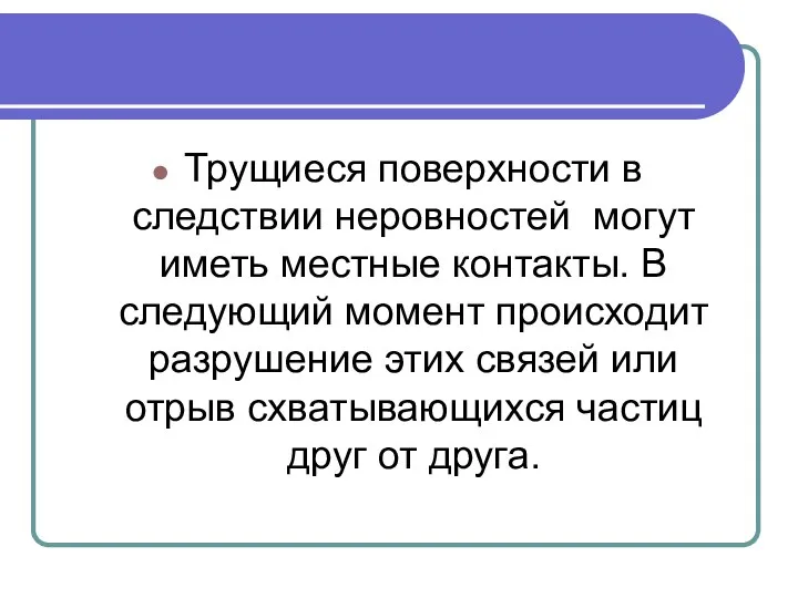 Трущиеся поверхности в следствии неровностей могут иметь местные контакты. В следующий