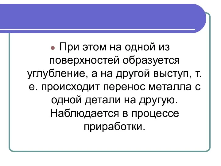 При этом на одной из поверхностей образуется углубление, а на другой