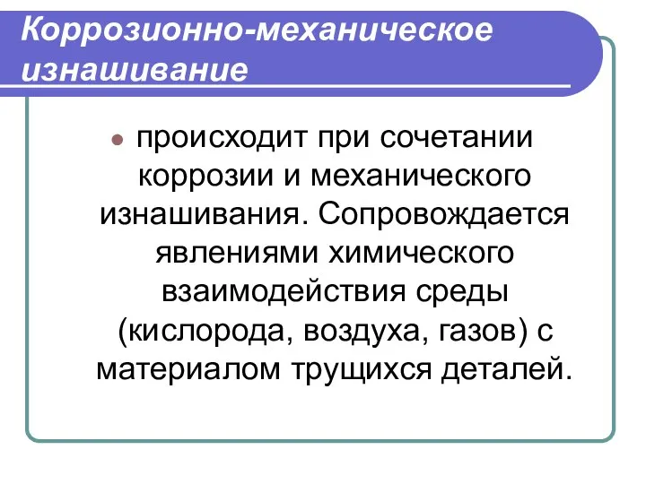 Коррозионно-механическое изнашивание происходит при сочетании коррозии и механического изнашивания. Сопровождается явлениями