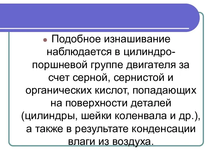 Подобное изнашивание наблюдается в цилиндро-поршневой группе двигателя за счет серной, сернистой