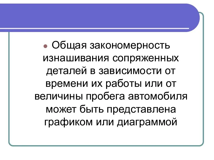 Общая закономерность изнашивания сопряженных деталей в зависимости от времени их работы