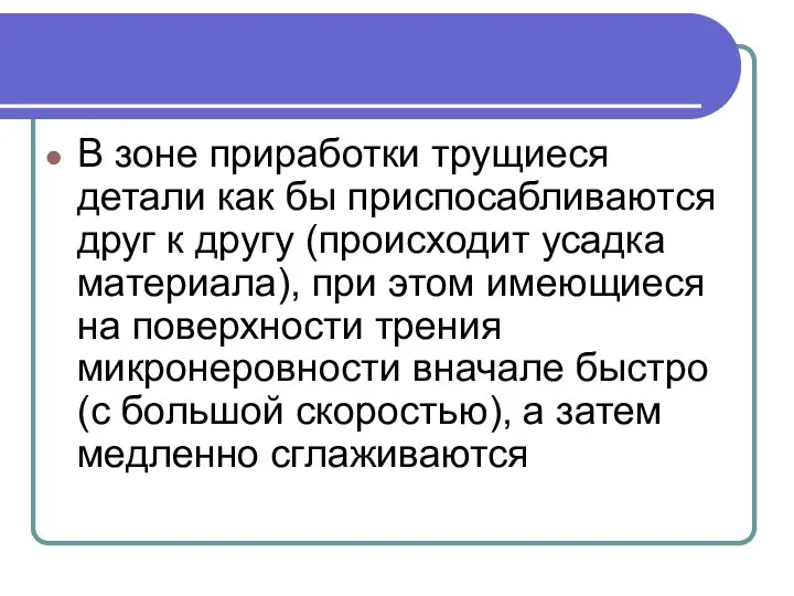 В зоне приработки трущиеся детали как бы приспосабливаются друг к другу