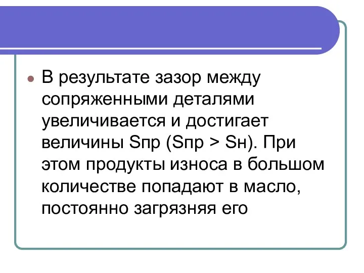 В результате зазор между сопряженными деталями увеличивается и достигает величины Sпр