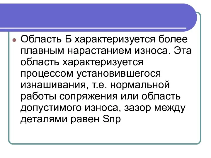 Область Б характеризуется более плавным нарастанием износа. Эта область характеризуется процессом