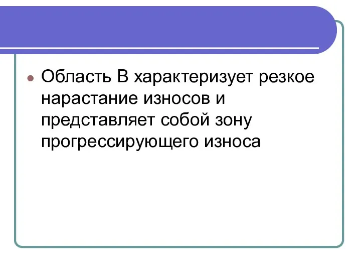 Область В характеризует резкое нарастание износов и представляет собой зону прогрессирующего износа