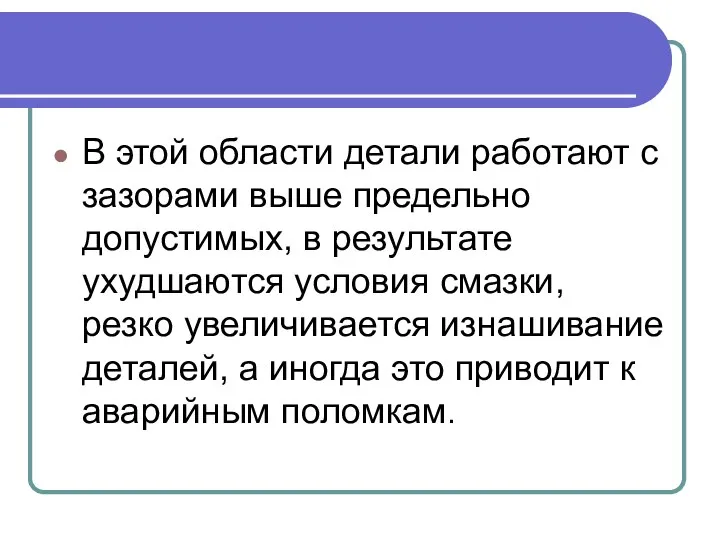 В этой области детали работают с зазорами выше предельно допустимых, в