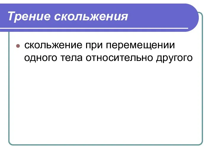 Трение скольжения скольжение при перемещении одного тела относительно другого