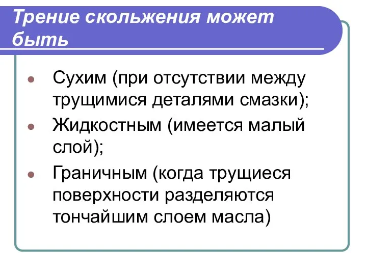 Трение скольжения может быть Сухим (при отсутствии между трущимися деталями смазки);