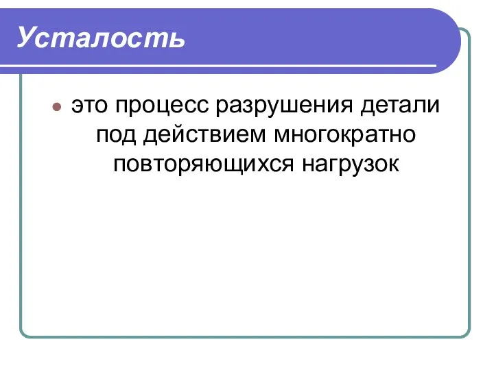 Усталость это процесс разрушения детали под действием многократно повторяющихся нагрузок