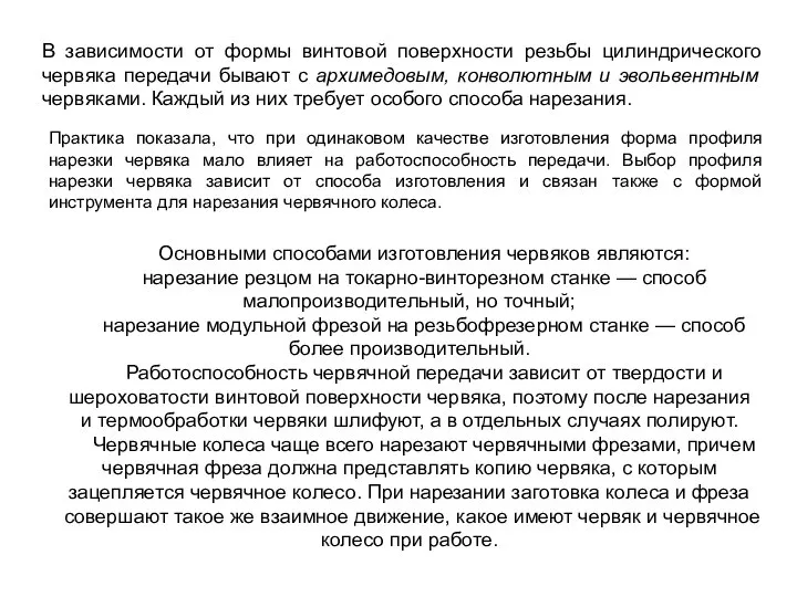 В зависимости от формы винтовой поверхности резьбы цилиндрического червяка передачи бывают