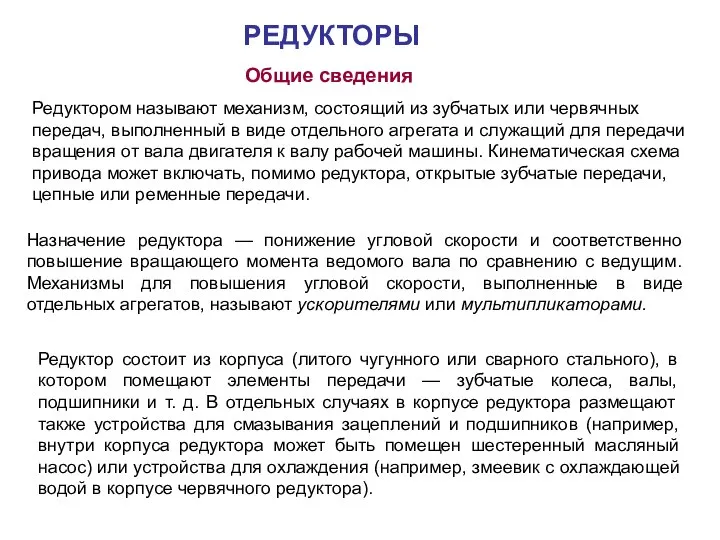 РЕДУКТОРЫ Редуктором называют механизм, состоящий из зубчатых или червячных передач, выполненный