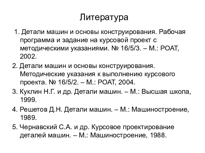 1. Детали машин и основы конструирования. Рабочая программа и задание на