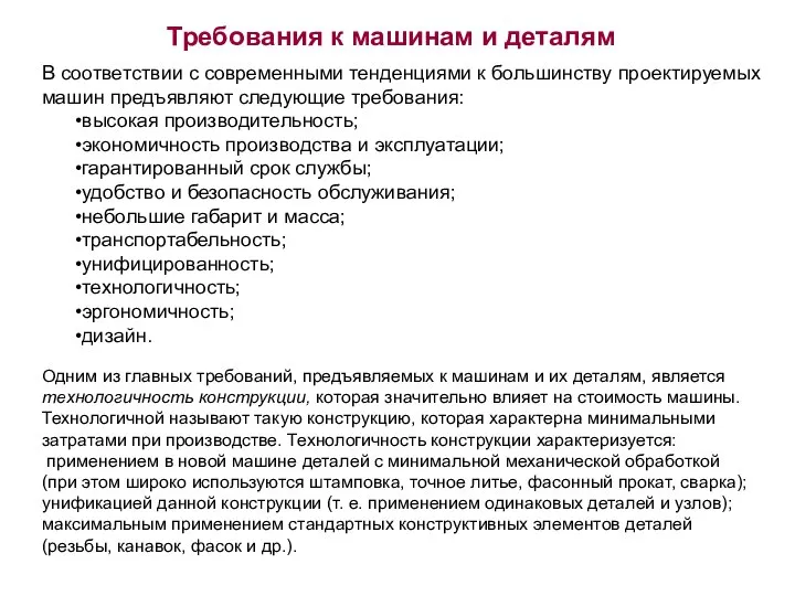 Требования к машинам и деталям В соответствии с современными тенденциями к