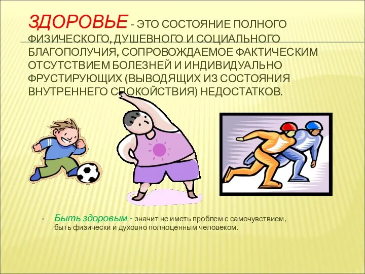 ЗДОРОВЬЕ - ЭТО СОСТОЯНИЕ ПОЛНОГО ФИЗИЧЕСКОГО, ДУШЕВНОГО И СОЦИАЛЬНОГО БЛАГОПОЛУЧИЯ, СОПРОВОЖДАЕМОЕ