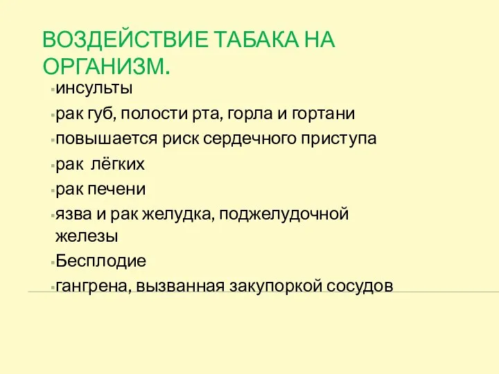 ВОЗДЕЙСТВИЕ ТАБАКА НА ОРГАНИЗМ. инсульты рак губ, полости рта, горла и