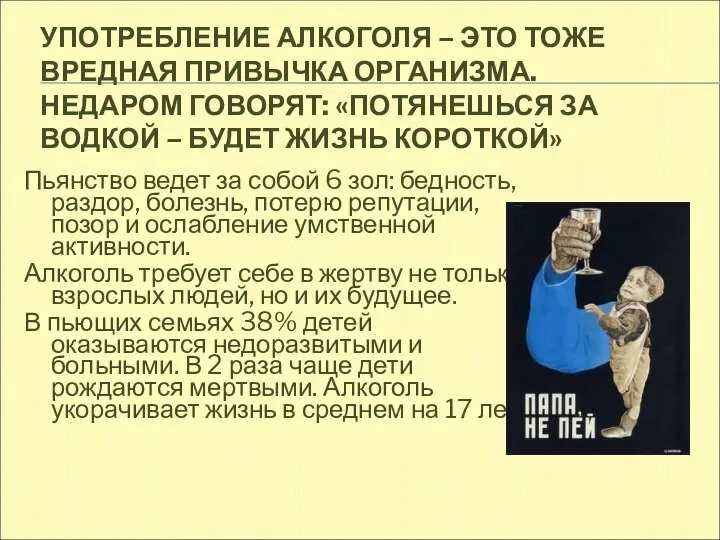 УПОТРЕБЛЕНИЕ АЛКОГОЛЯ – ЭТО ТОЖЕ ВРЕДНАЯ ПРИВЫЧКА ОРГАНИЗМА. НЕДАРОМ ГОВОРЯТ: «ПОТЯНЕШЬСЯ