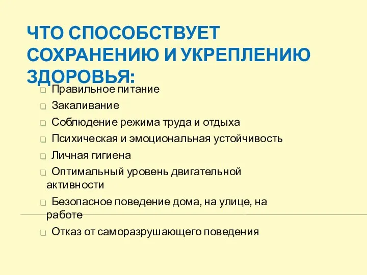 ЧТО СПОСОБСТВУЕТ СОХРАНЕНИЮ И УКРЕПЛЕНИЮ ЗДОРОВЬЯ: Правильное питание Закаливание Соблюдение режима