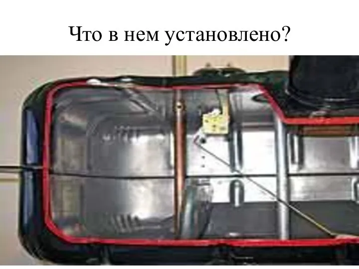 Что в нем установлено?