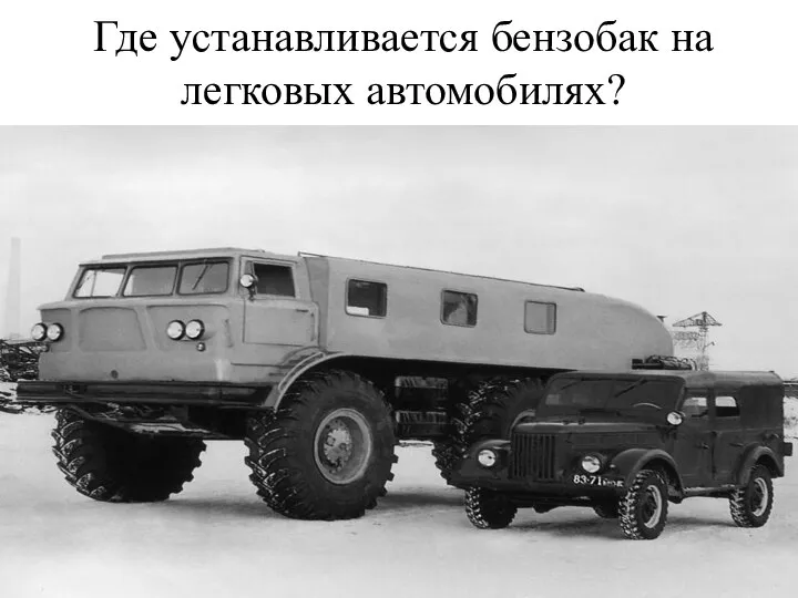 Где устанавливается бензобак на легковых автомобилях?