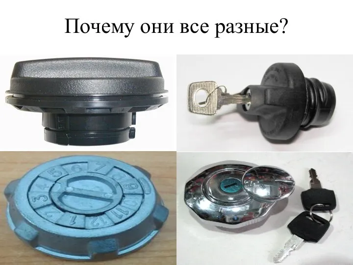 Почему они все разные?