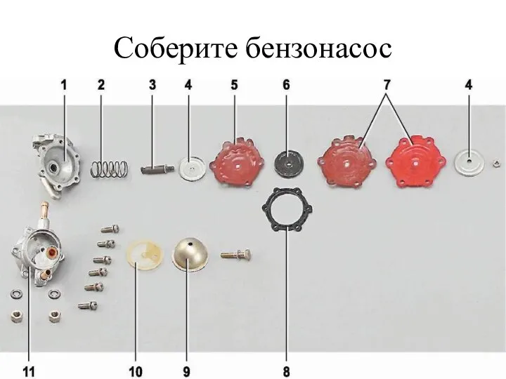 Соберите бензонасос